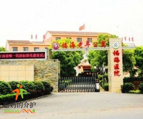 上饶市福海老年公寓