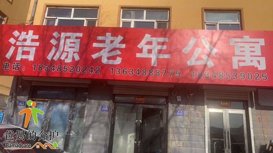 巴彦县浩源老年公寓