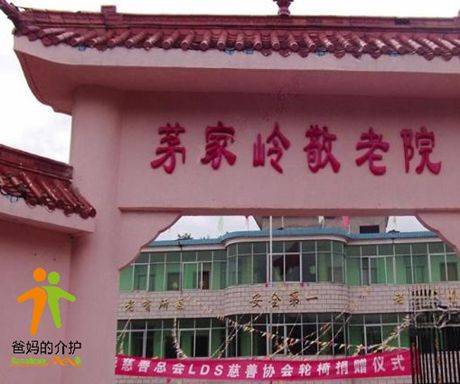 上饶市信州区茅家岭敬老院