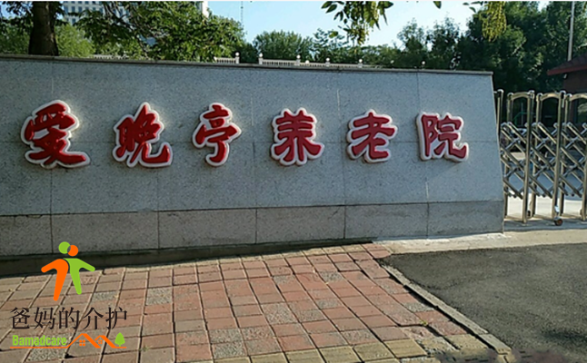 天津市河西区爱晚亭敬老院