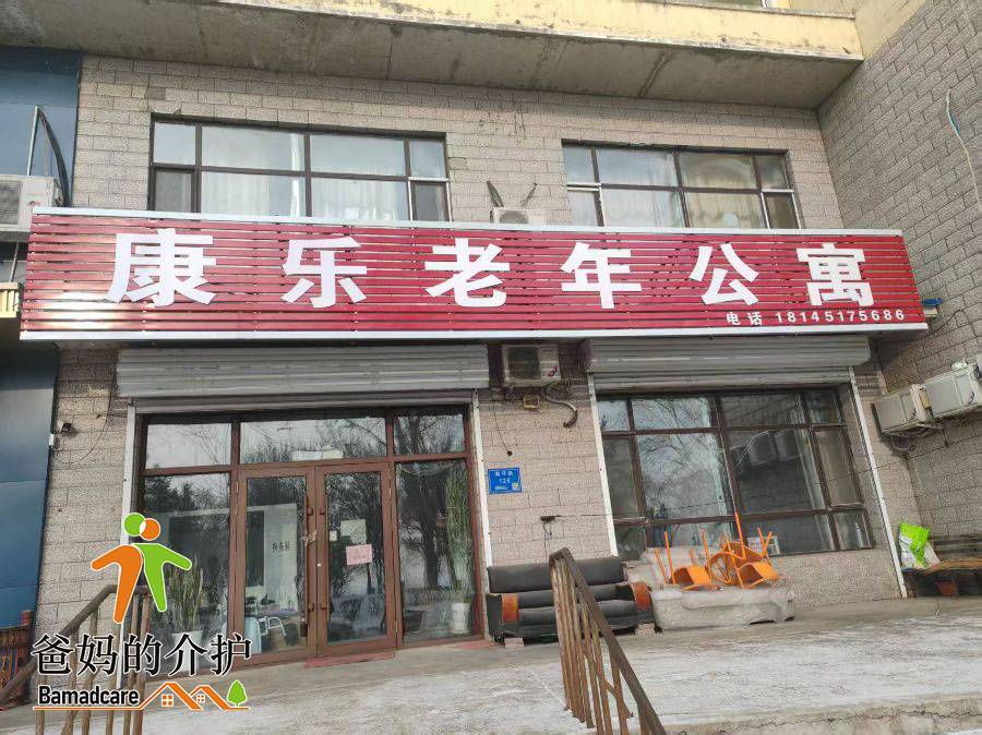 木兰县木兰镇康乐之家老年公寓