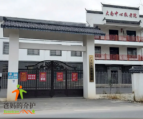 江西省上饶市广丰县大南镇敬老院