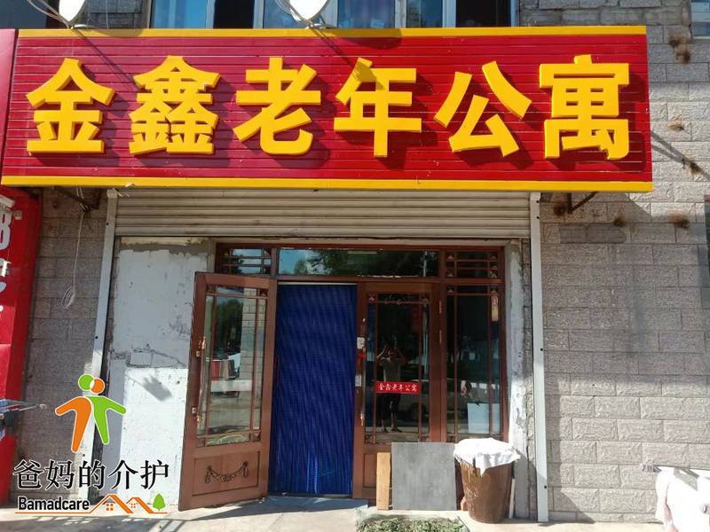 木兰县木兰镇金鑫老年公寓
