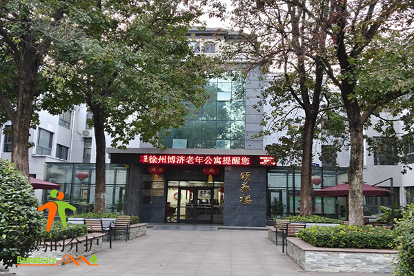 徐州市泉山区博济老年公寓
