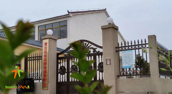江苏徐州贾汪区磐石养老院