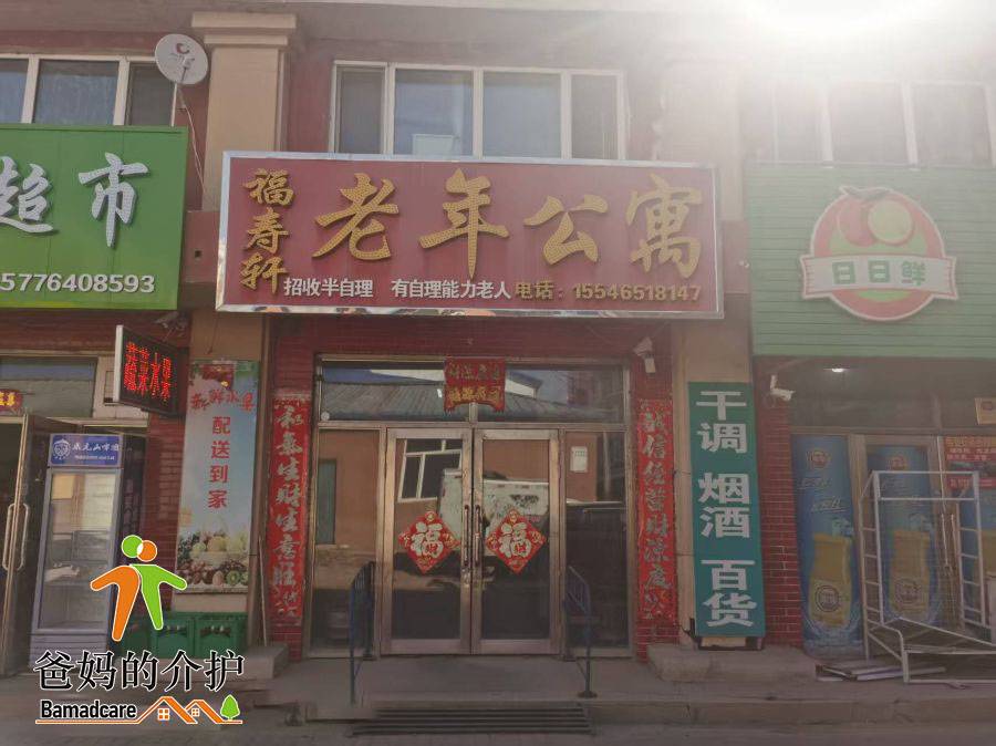 通河县福寿轩老年公寓