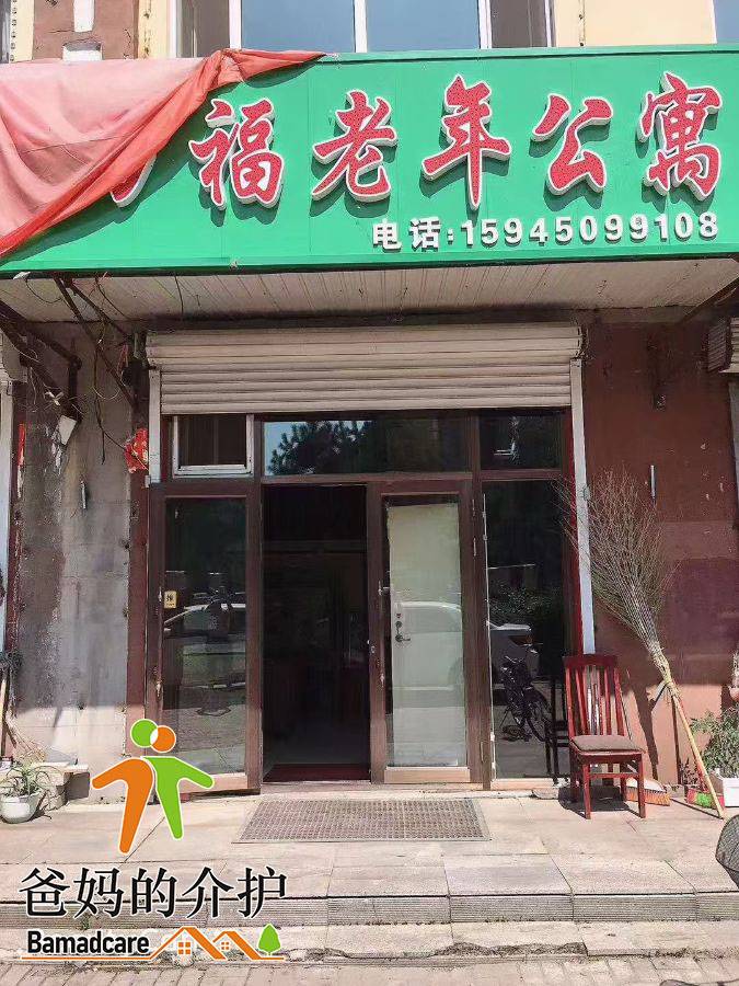 通河县万福老年公寓