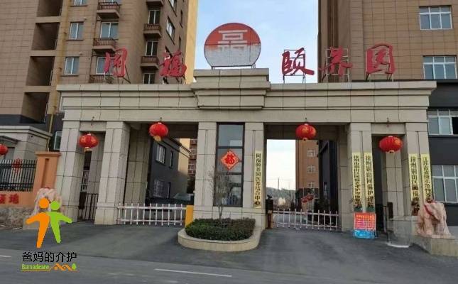 徐州市铜山区同福颐养园