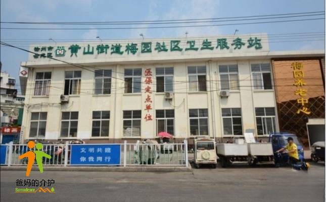 徐州市云龙区梅园养老中心