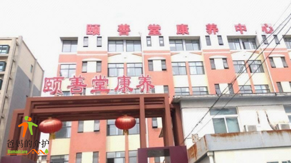 徐州市泉山区颐善堂康养中心