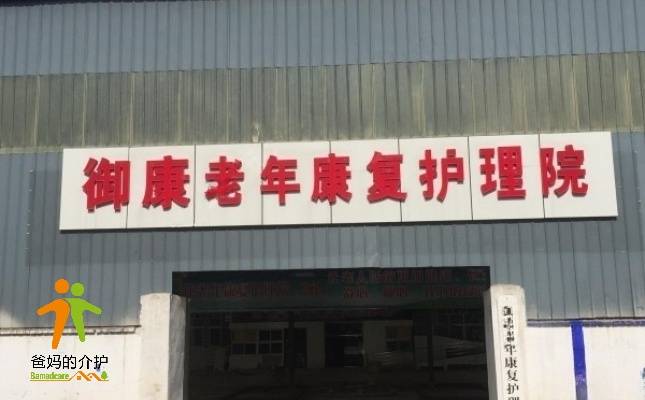 徐州市鼓楼区御康老年康复中心