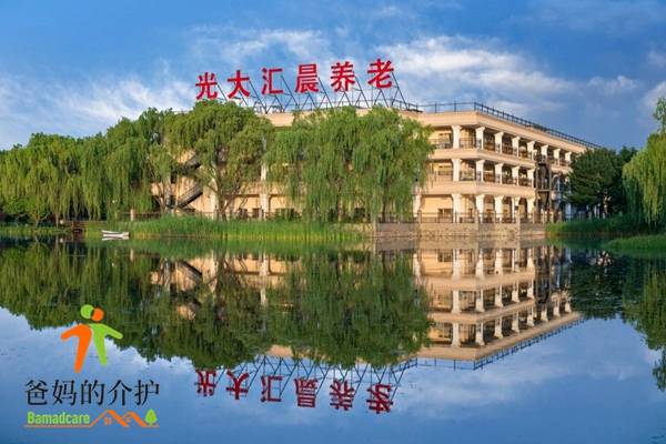 北京光大汇晨古塔老年公寓