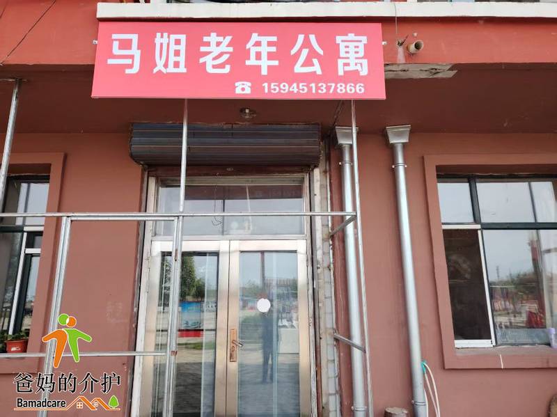 延寿县马姐老年公寓馆