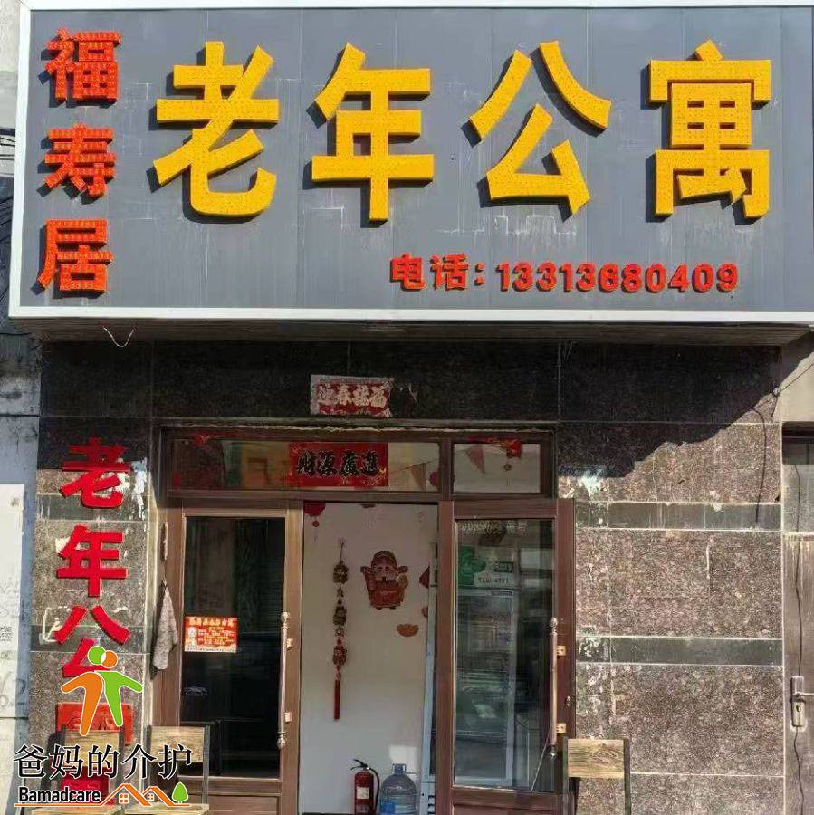 延寿县福寿居老年公寓店