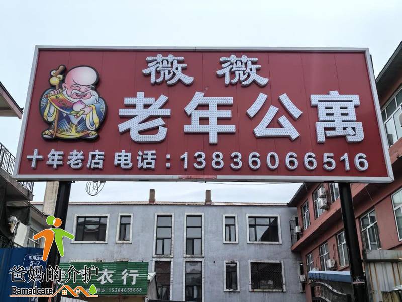 延寿县薇薇老年公寓中心