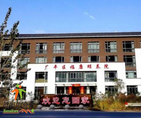 上饶市广丰区福康颐养院