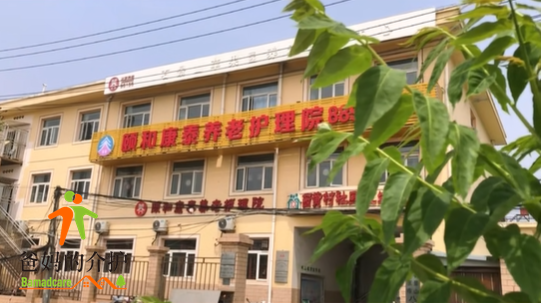 北京市颐和康泰养老护理院