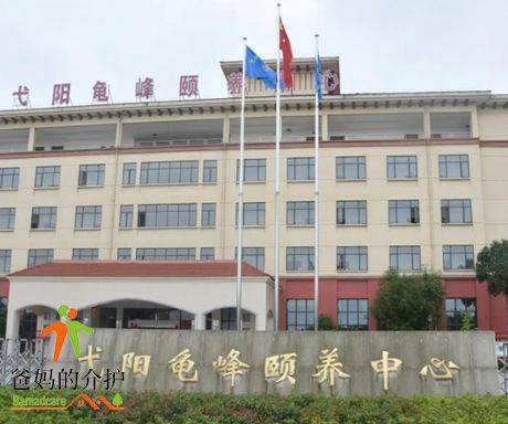 上饶市弋阳龟峰颐养中心