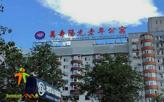 北京海淀区万寿阳光老年公寓