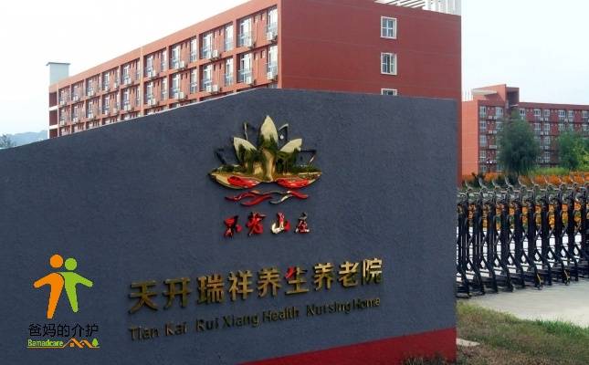 天开瑞祥养生养老院(不老山庄)