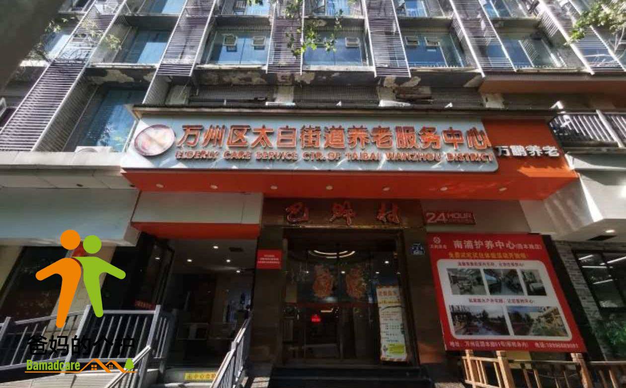 重庆市万州区太白街道养老服务中心