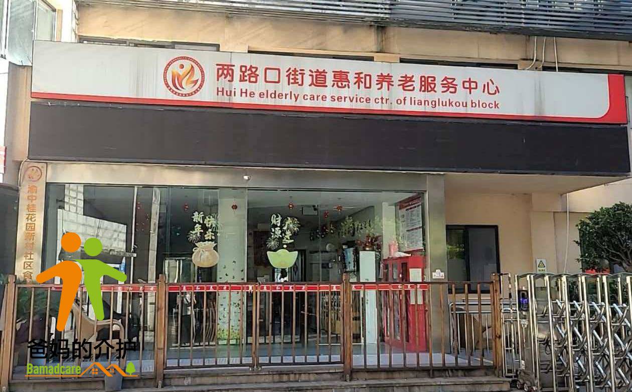 重庆市两路口街道惠和养老服务中心