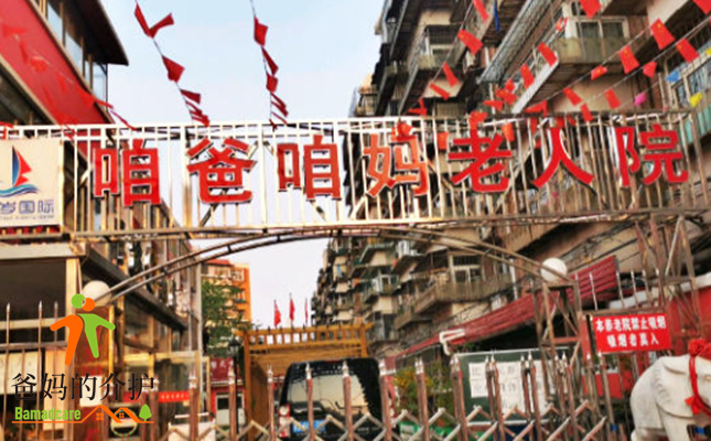 天津市河东区咱爸咱妈养老院