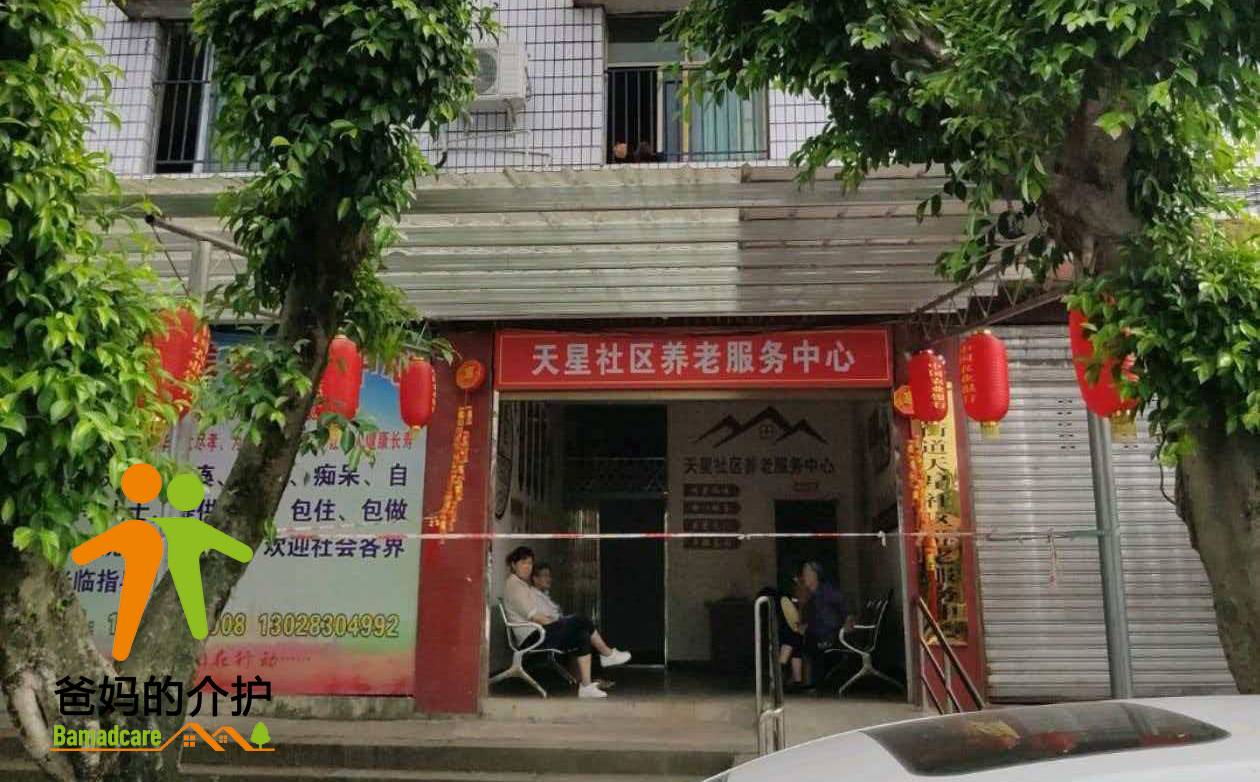 重庆市天星社区养老服务中心