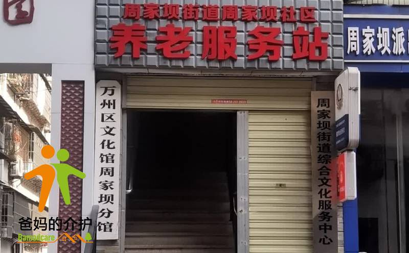 重庆市万州区周家坝街道养老服务中心