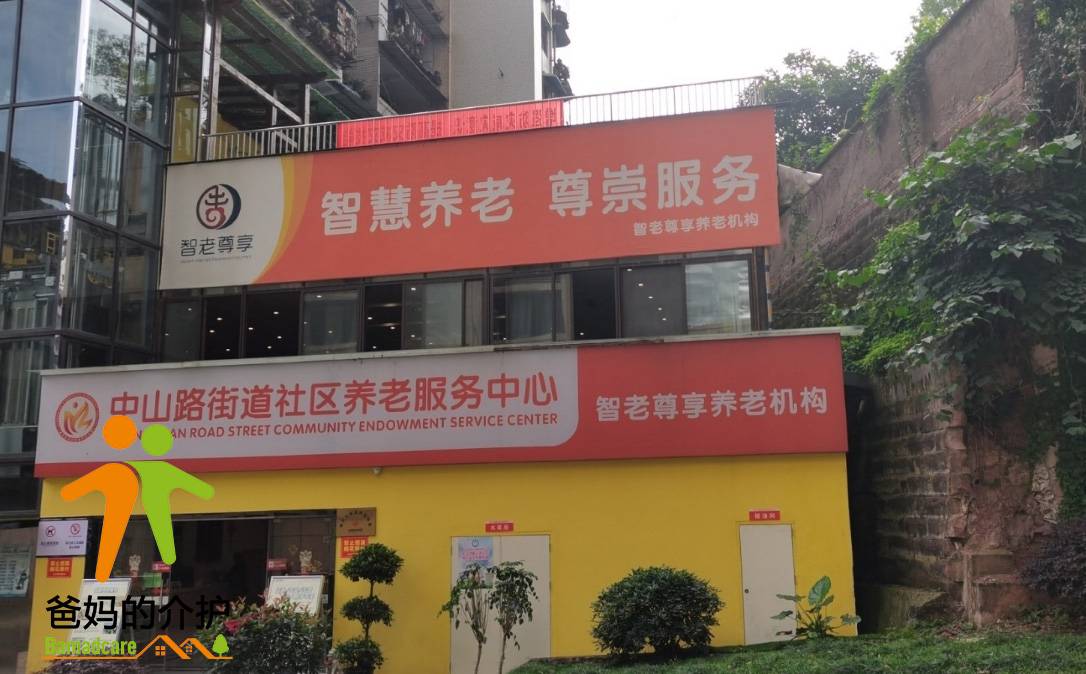 重庆市智老尊享致爱养老服务中心