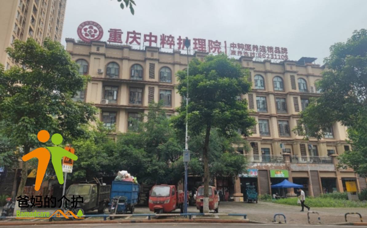 重庆市中粹康复护理院有限公司