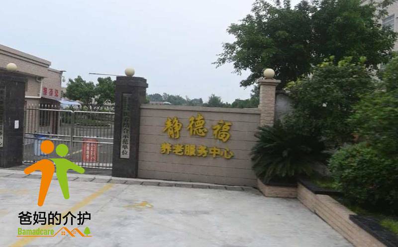 重庆市静德福养老服务中心
