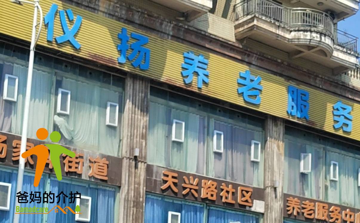 重庆市仪扬养老服务中心