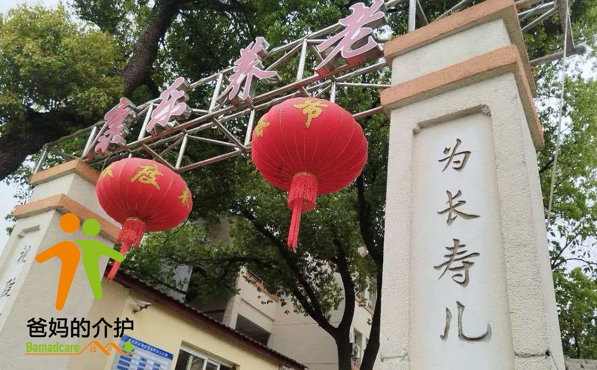 重庆市丰都县康乐养老服务中心