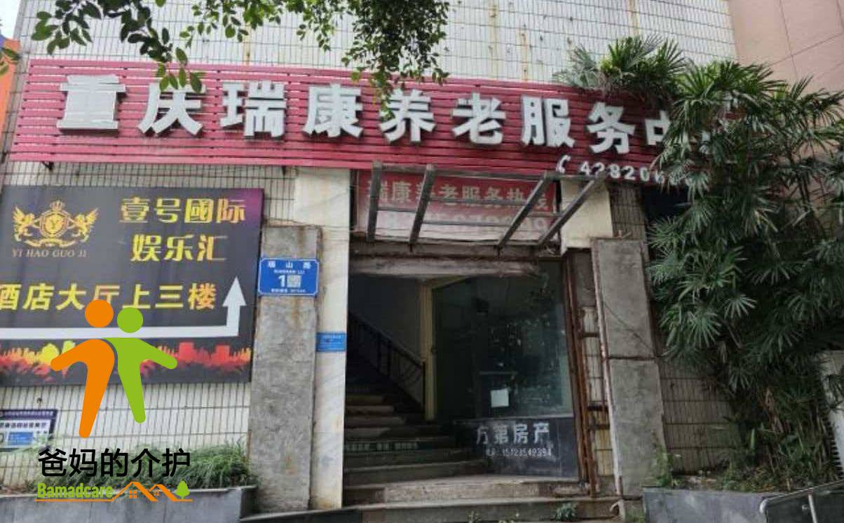 重庆市瑞康养老服务中心