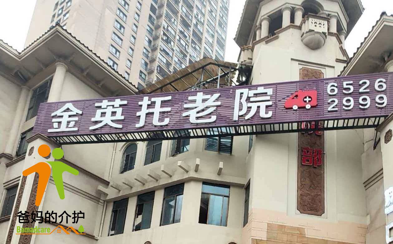 重庆市九龙坡区金英托老院