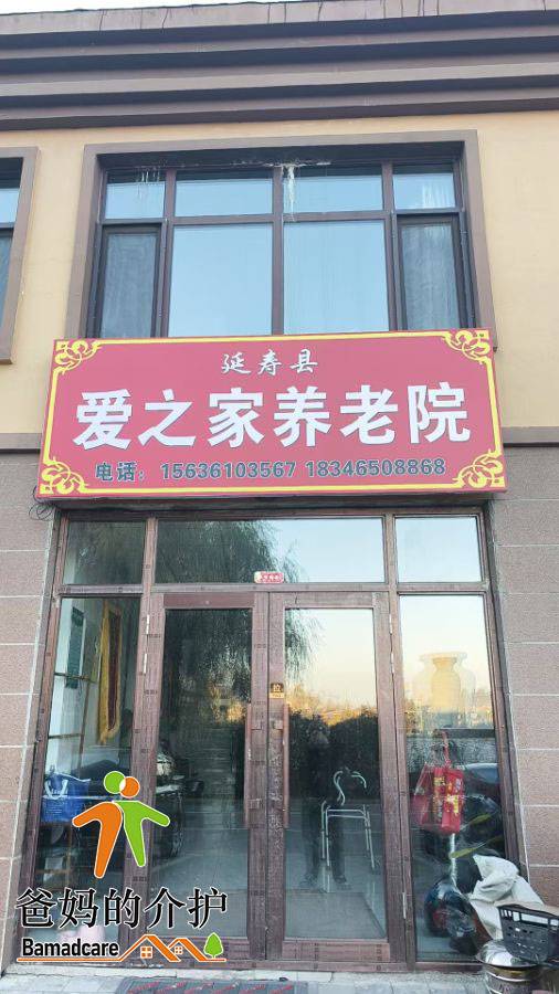 延寿县爱之家养老院