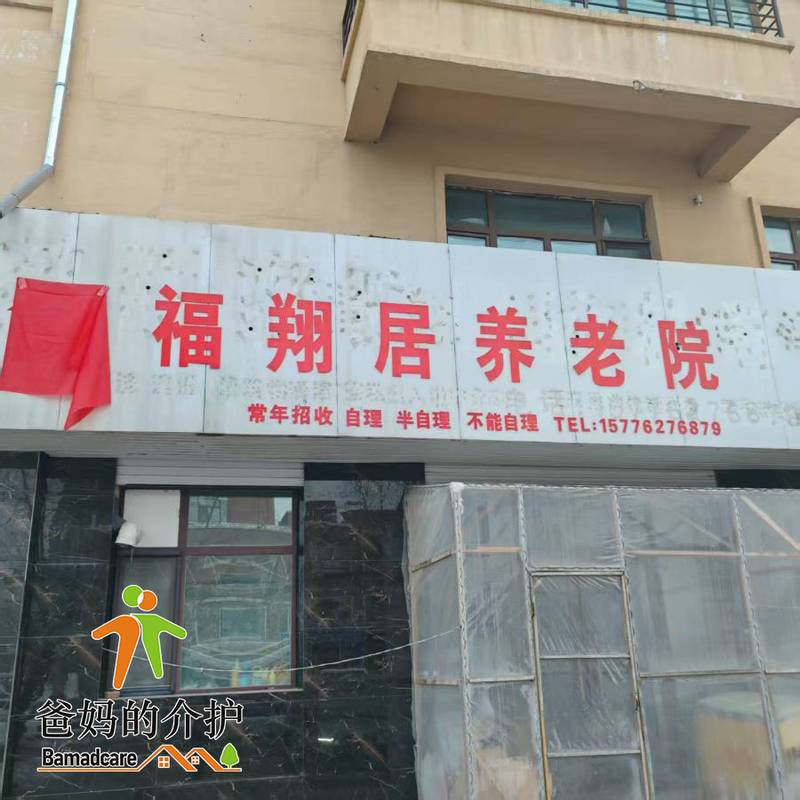 延寿县福翔居养老院