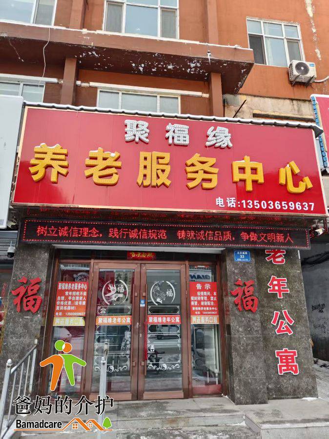 延寿县聚福缘养老服务中心