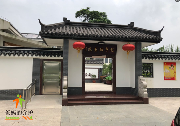 宜兴市元亨颐养园