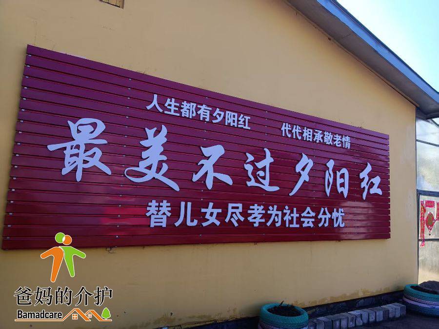 尚志市百福老年公寓