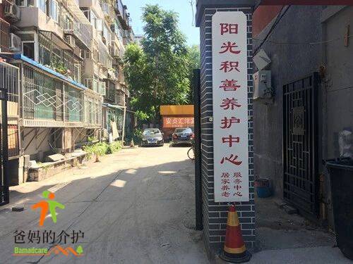 北京市朝阳区阳光积善养护中心
