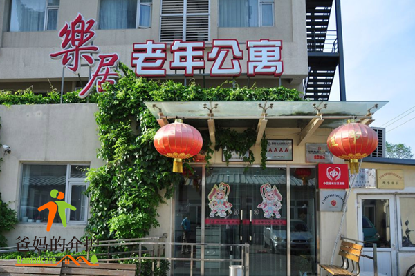 朝阳区酒仙桥乐居老年公寓
