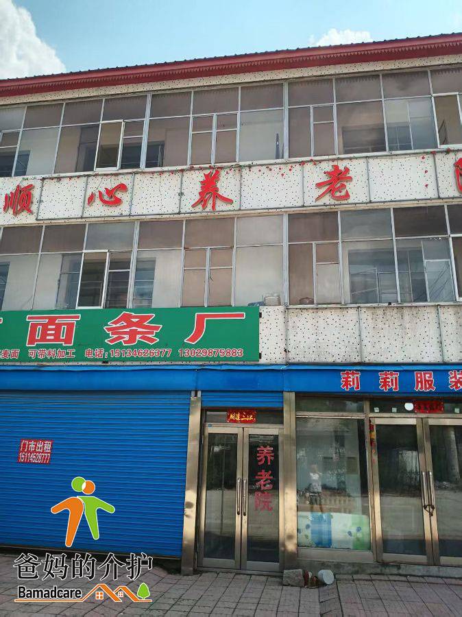 尚志市顺心养老院