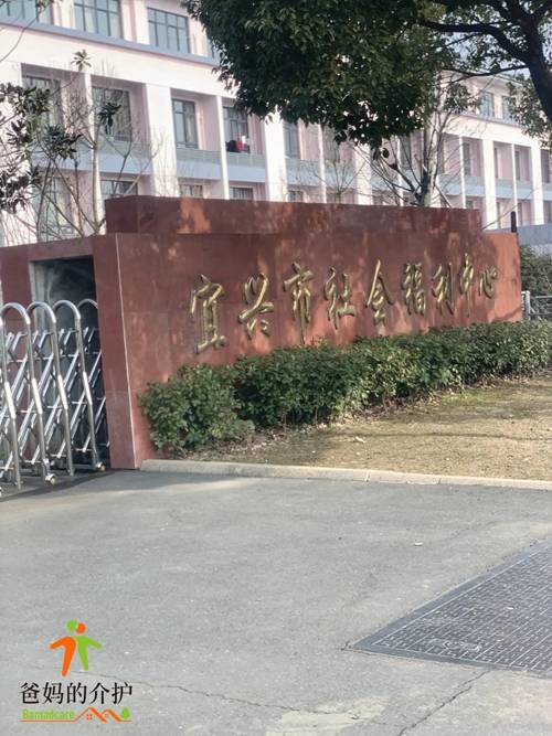 宜兴市社会福利中心