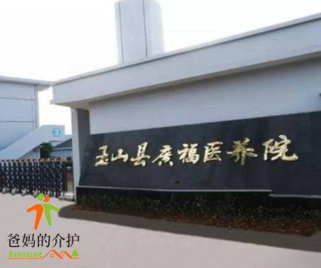 玉山县广福医养院