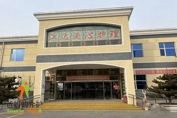朝阳区江达爱心养老院