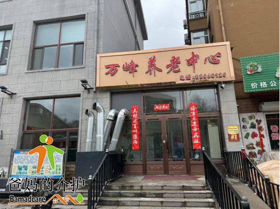 延寿县万峰养老中心