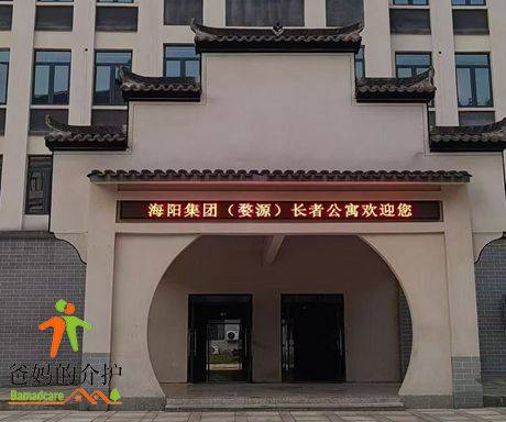 上饶市海阳集团婺源长者公寓