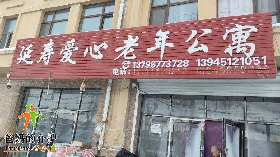 延寿县爱心老年公寓